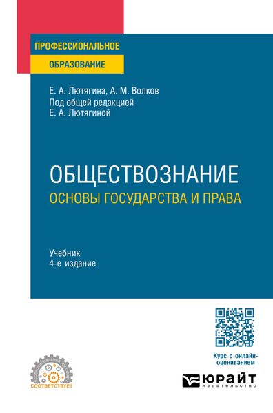 Обложка книги  «Обществознание. Основы государства и права 4-е изд., пер. и доп. Учебник для СПО»
