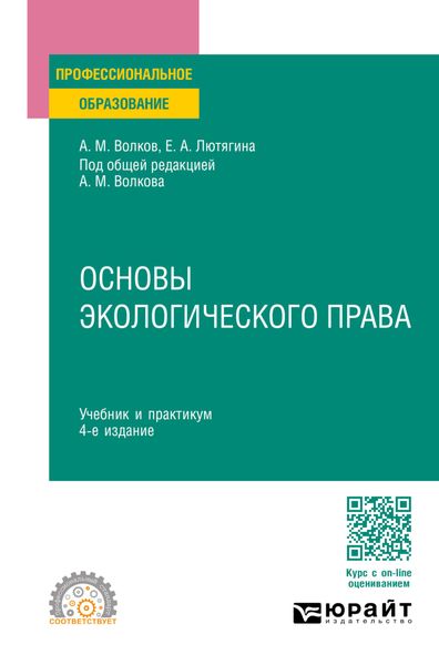Обложка книги  «Основы экологического права 4-е изд., пер. и доп. Учебник и практикум для СПО»