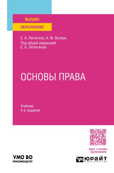 Обложка книги  «Основы права 4-е изд., пер. и доп. Учебник для вузов»