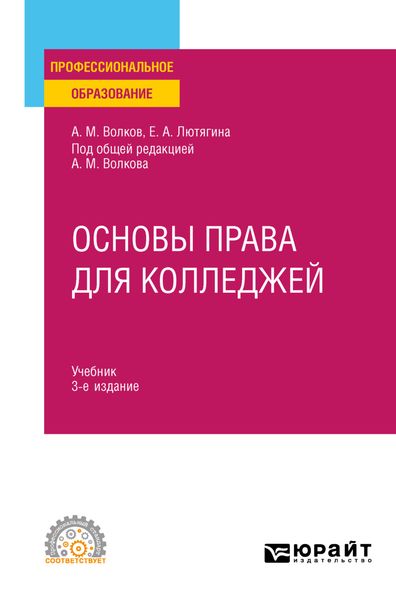 Обложка книги «Основы права для колледжей 3-е изд., пер. и доп. Учебник для СПО»