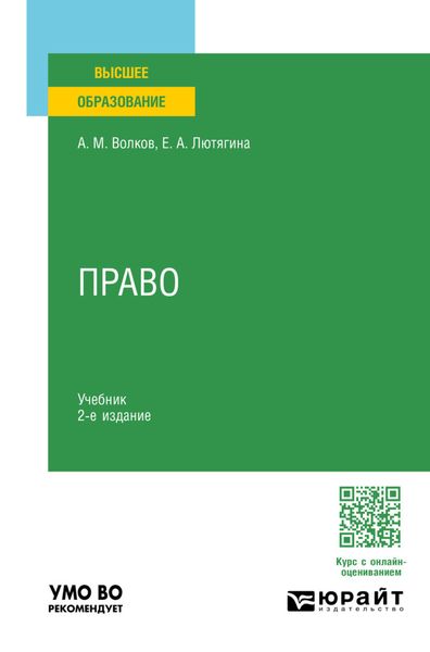 Обложка книги  «Право 2-е изд. Учебник для вузов»
