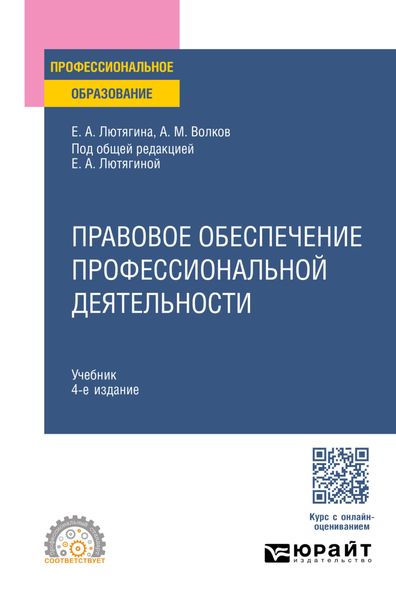 Обложка книги  «Правовое обеспечение профессиональной деятельности 4-е изд., пер. и доп. Учебник для СПО»