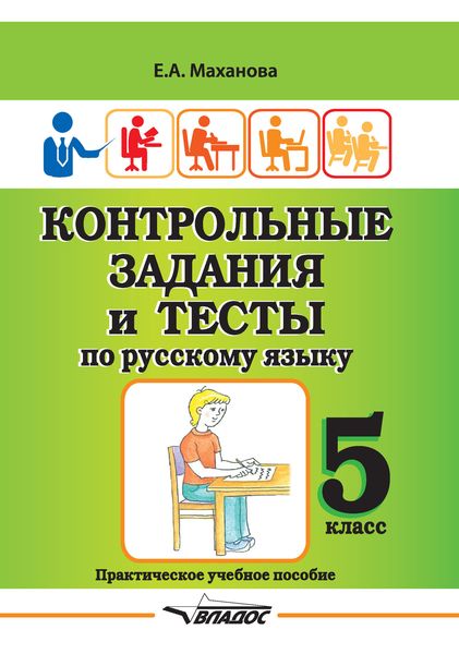 Обложка книги «Контрольные задания и тесты по русскому языку. 5 класс»