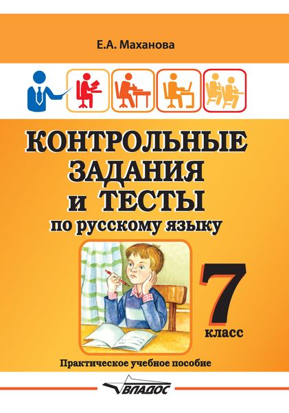 Обложка книги «Контрольные задания и тесты по русскому языку. 7 класс»