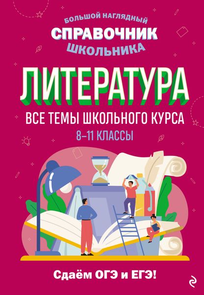 Обложка книги «Литература. Все темы школьного курса. 8–11 классы»