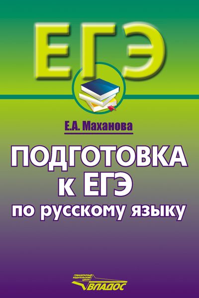 Обложка книги «Подготовка к ЕГЭ по русскому языку. 10–11 классы»