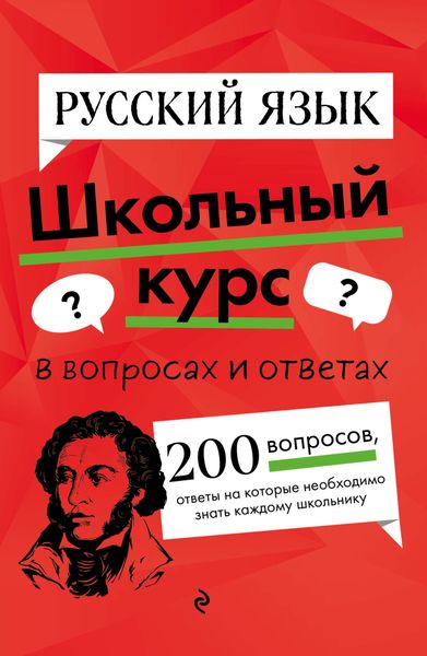 Обложка книги «Русский язык»