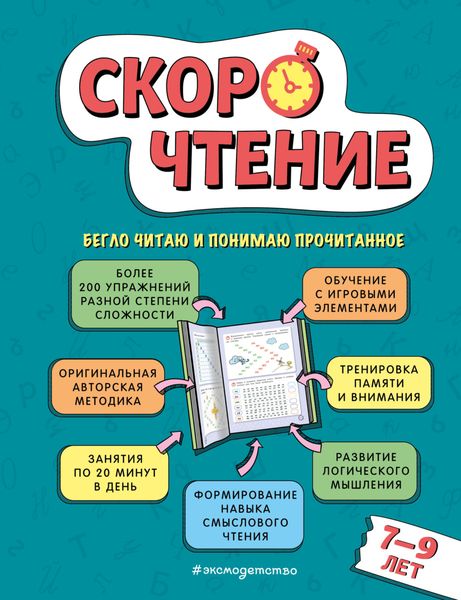 Обложка книги  «Скорочтение. Для детей 7-9 лет»