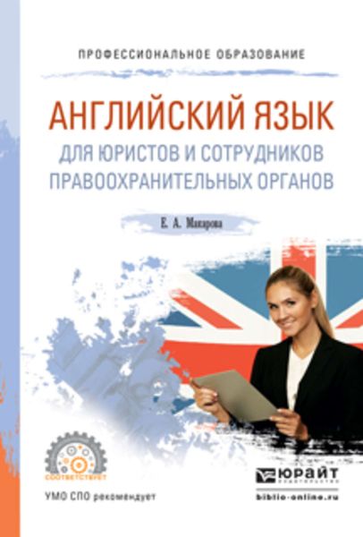 Обложка книги «Английский язык для юристов и сотрудников правоохранительных органов. Учебное пособие для СПО»