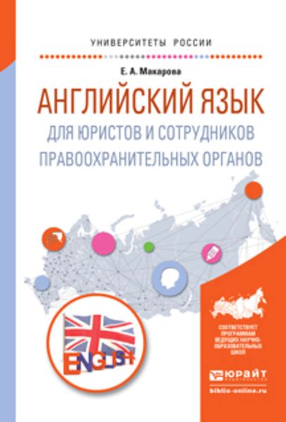 Обложка книги «Английский язык для юристов и сотрудников правоохранительных органов. Учебное пособие для прикладного бакалавриата»