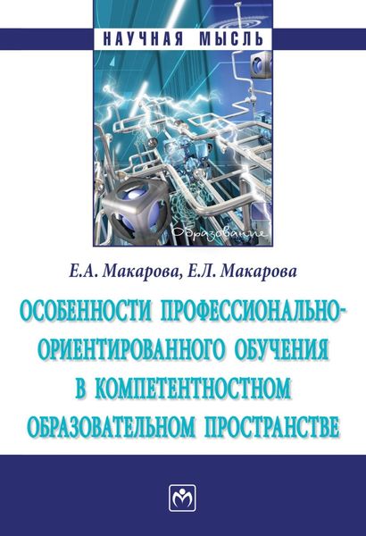 Обложка книги «Особенности профессионально-ориентированного обучения в компетентностном образовательном пространстве»