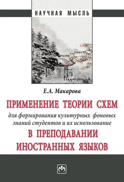 Обложка книги «Применение теории схем для формирования культурных фоновых знаний студентов и их использование в преподавании иностранных языков»