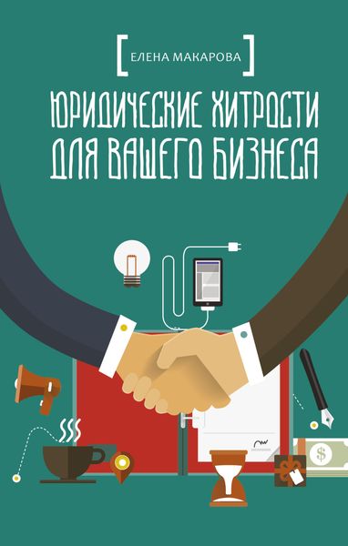 Обложка книги «Юридические хитрости для вашего бизнеса»