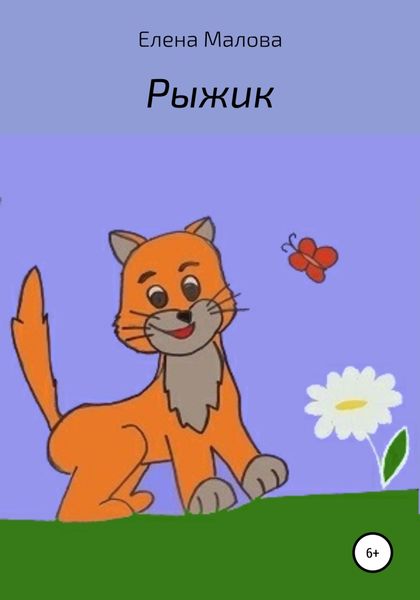 Обложка книги  «Рыжик»