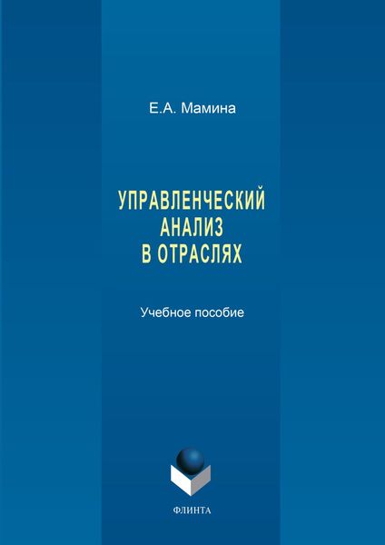 Обложка книги  «Управленческий анализ в отраслях»