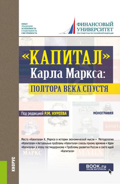 Обложка книги «Капитал Карла Маркса: полтора века спустя. (Аспирантура, Бакалавриат, Магистратура, Специалитет). Монография.»