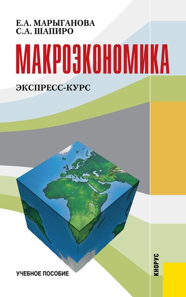 Обложка книги «Макроэкономика. Экспресс-курс»