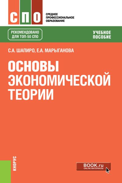 Обложка книги «Основы экономической теории. (СПО). Учебное пособие.»