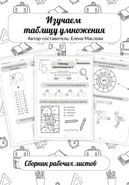 Обложка книги  «Изучаем таблицу умножения»