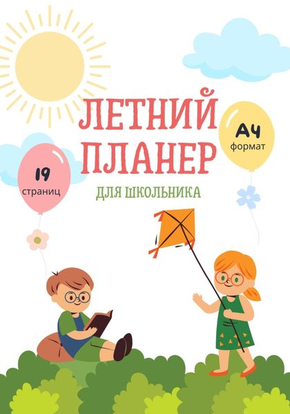 Обложка книги  «Летний планер для школьника»