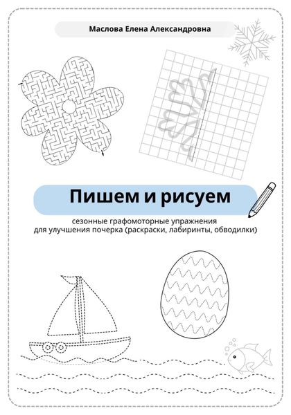 Обложка книги  «Пишем и рисуем. Сезонные графомоторные упражнения для улучшения почерка»