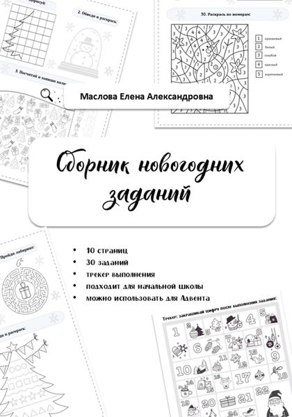 Обложка книги  «Сборник новогодних заданий»