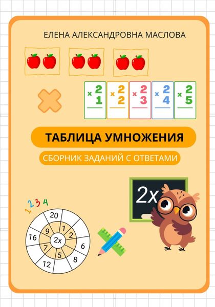 Обложка книги  «Таблица умножения. Сборник заданий с ответами»