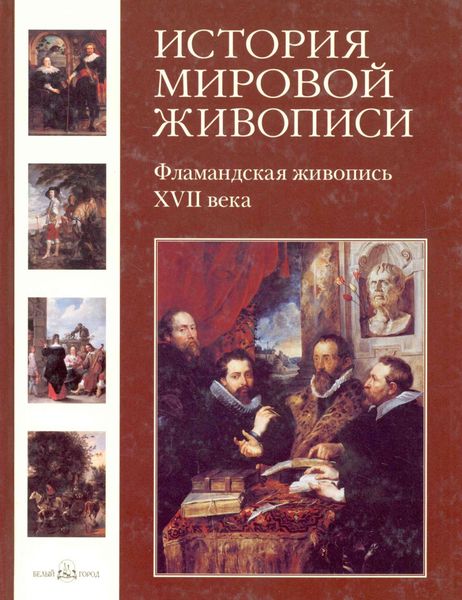 Обложка книги  «Фламандская живопись XVII века»