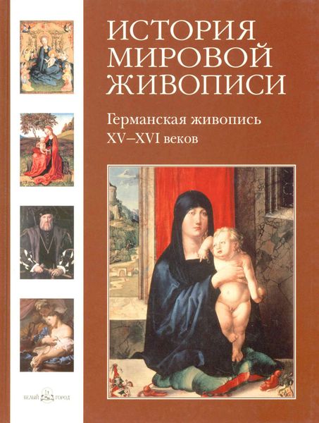 Обложка книги  «Германская живопись XV–XVI веков»