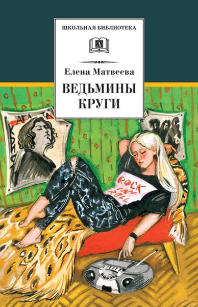 Обложка книги  «Ведьмины круги»