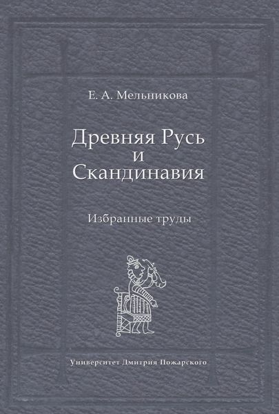 Обложка книги «Древняя Русь и Скандинавия: Избранные труды»