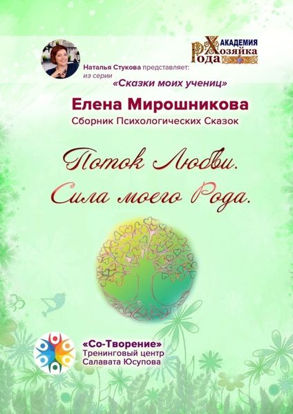 Обложка книги «Поток любви. Сила моего Рода. Сборник психологических сказок»