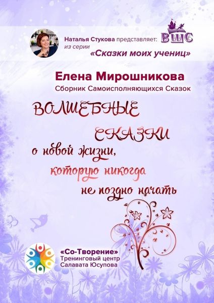 Обложка книги «Волшебные сказки о новой жизни, которую никогда не поздно начать. Сборник Самоисполняющихся Сказок»