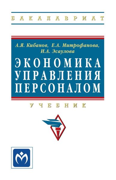 Обложка книги «Экономика управления персоналом»