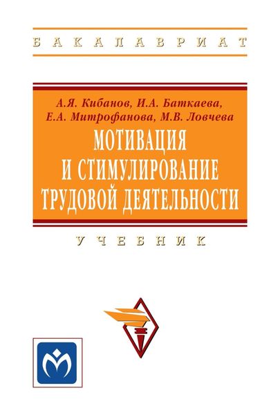 Обложка книги «Мотивация и стимулирование трудовой деятельности»