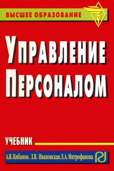 Обложка книги «Управление персоналом»