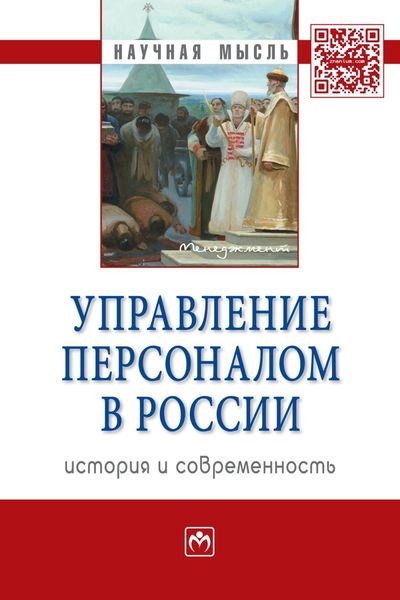 Обложка книги «Управление персоналом в России: история и современность»