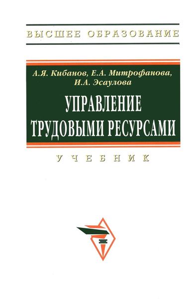 Обложка книги «Управление трудовыми ресурсами»