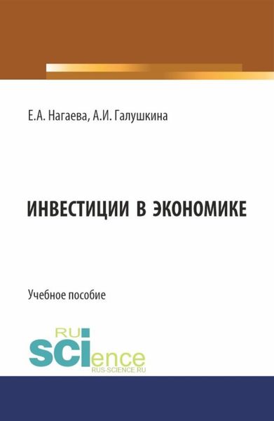 Обложка книги «Инвестиции в экономике. (Аспирантура, Бакалавриат, Магистратура). Учебное пособие.»