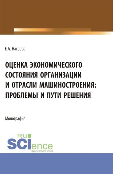 Обложка книги «Оценка экономического состояния организации и отрасли машиностроения: проблемы и пути решения. (Аспирантура, Бакалавриат, Магистратура). Монография.»