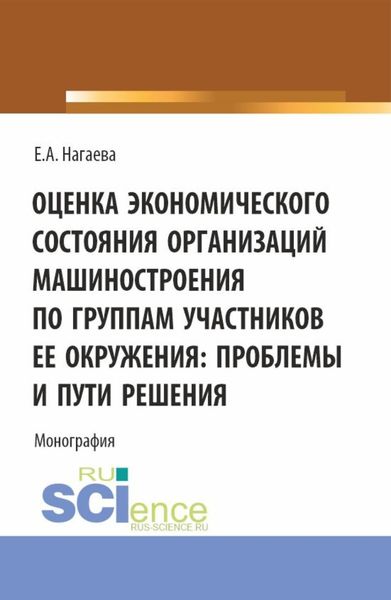 Обложка книги «Оценка экономического состояния организаций машиностроения по группам участников ее окружения: проблемы и пути решения. (Аспирантура, Бакалавриат, Магистратура). Монография.»
