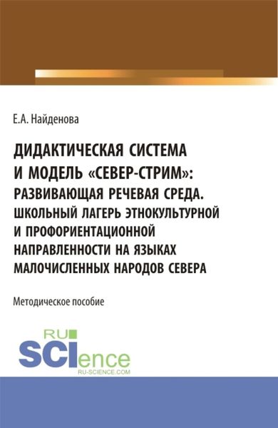 Обложка книги  «Дидактическая система и модель север-стрим для школ севера. Организация школьного лагеря этнокультурной и профориентационной направленности. (Бакалавриат). Методическое пособие.»