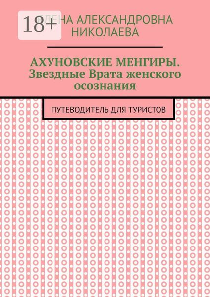 Обложка книги «Ахуновские менгиры. Звездные Врата женского осознания. Путеводитель для туристов»