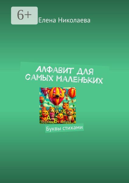 Обложка книги «Алфавит для самых маленьких. Буквы стихами»