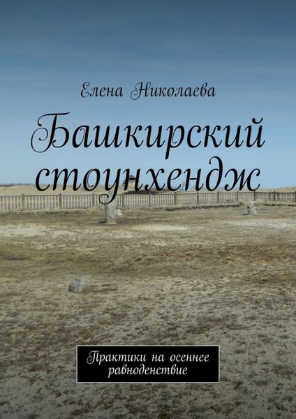 Обложка книги  «Башкирский стоунхендж. Практики на осеннее равноденствие»