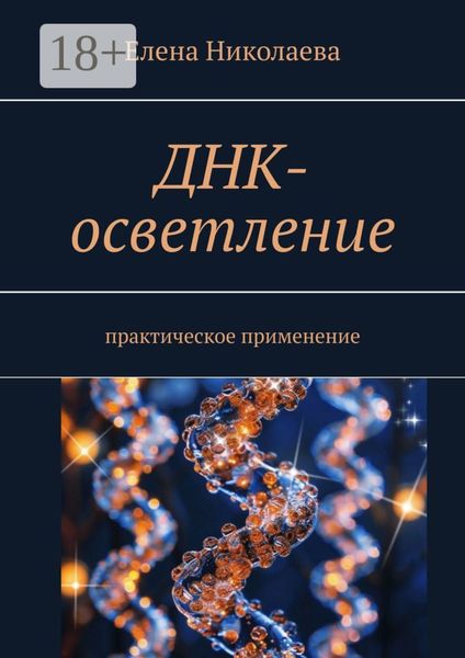 Обложка книги  «ДНК-осветление. Практическое применение»