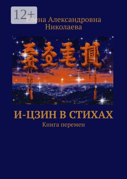 Обложка книги «И-Цзин в стихах. Книга перемен»