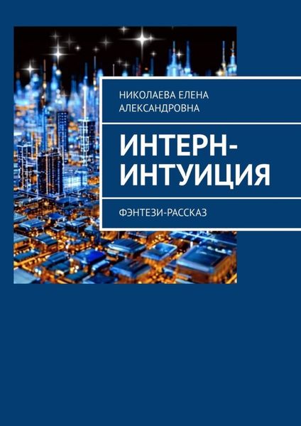 Обложка книги  «Интерн-интуиция. Фэнтези-рассказ»