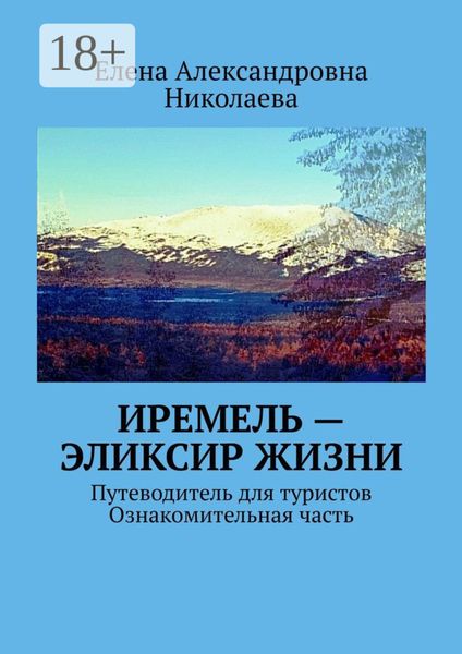 Обложка книги  «Иремель – эликсир жизни. Путеводитель для туристов. Ознакомительная часть»