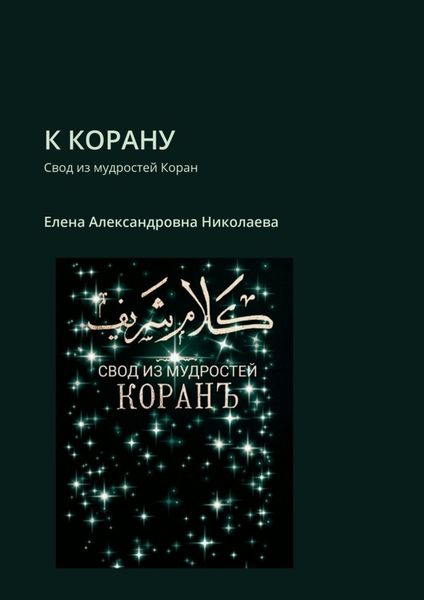 Обложка книги  «К Корану. Свод из мудростей Коран»